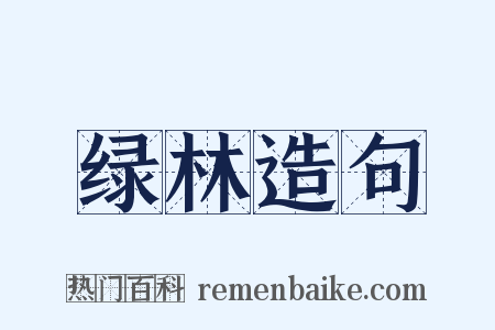 绿林造句是什么意思的图片